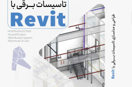 کلاس حرفه‌ای طراحی تاسیسات الکتریکی با Revit (آنلاین و آفلاین)