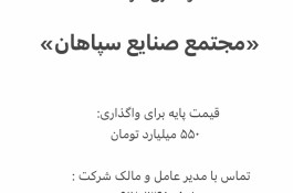 فروش شرکت سهامی عام«مجتمع صنایع سپاهان»