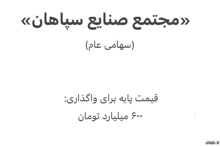 فروش شرکت سهامی عام«مجتمع صنایع سپاهان»