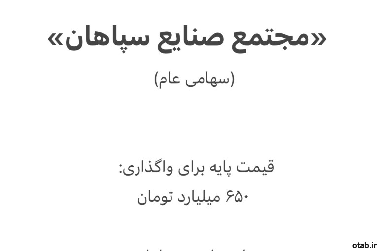 فروش شرکت سهامی عام«مجتمع صنایع سپاهان»