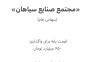 فروش شرکت سهامی عام«مجتمع صنایع سپاهان»>