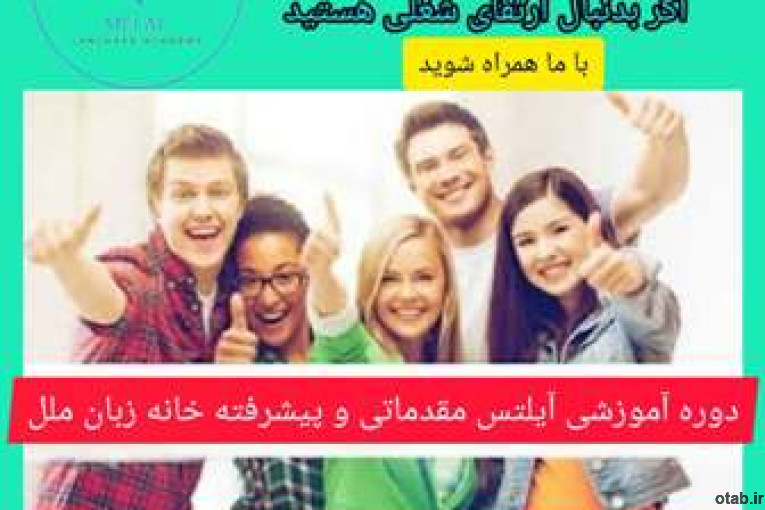 آموزش آیلتس گروهی و خصوصی در آموزشگاه زبان ملل بابل