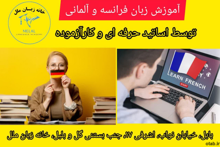 آموزش زبان آلمانی و فرانسه در آموزشگاه زبان ملل بابل