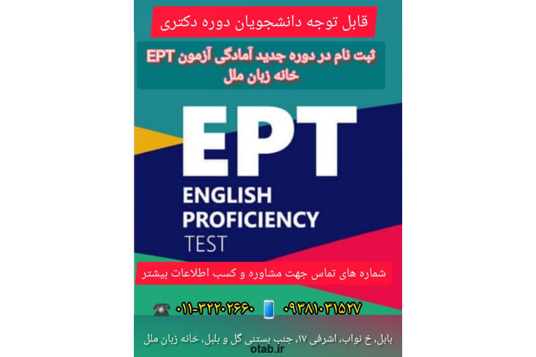  آموزش EPT دکتری در آموزشگاه زبان ملل بابل