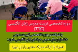 آموزش تربیت مدرس زبان (TTC) در آموزشگاه زبان ملل بابل
