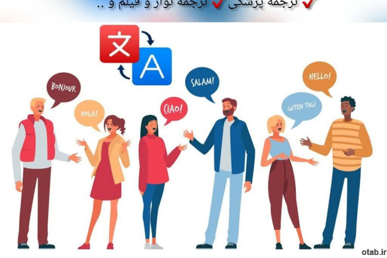 آموزش تخصصی ترجمه در آموزشگاه زبان ملل بابل