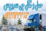 حمل و نقل کامیون یخچالی مشهد 