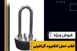 فروش قلاب حمل الکترود گرافیتی