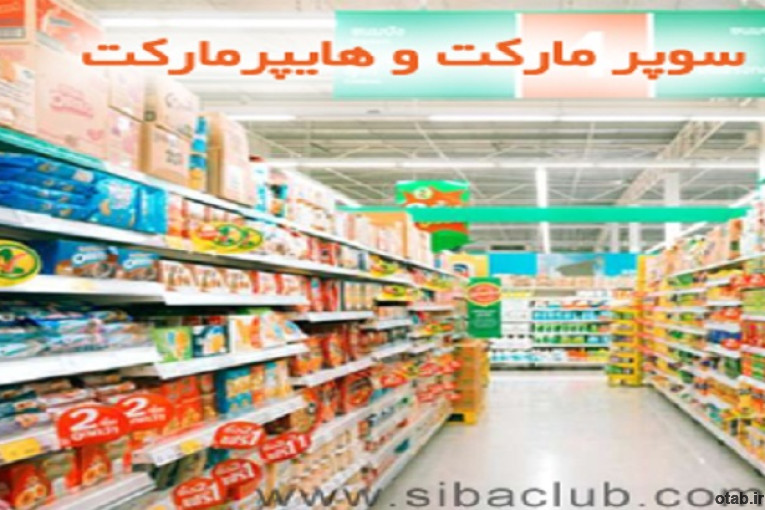  نرم افزار حسابداری هایپرماکت و سوپرمارکت سیبا