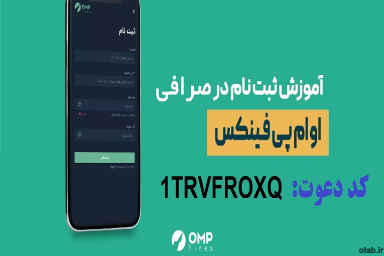 آموزش ثبت نام و کسب درآمد صرافی ایرانی او ام پی فینکس با کد دعوت  1TRVFROXQ