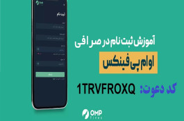 آموزش ثبت نام و کسب درآمد صرافی ایرانی او ام پی فینکس با کد دعوت  1TRVFROXQ