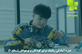 دوره آمادگی رباتیک برای کودکان و نوجوانان (سطح 1)