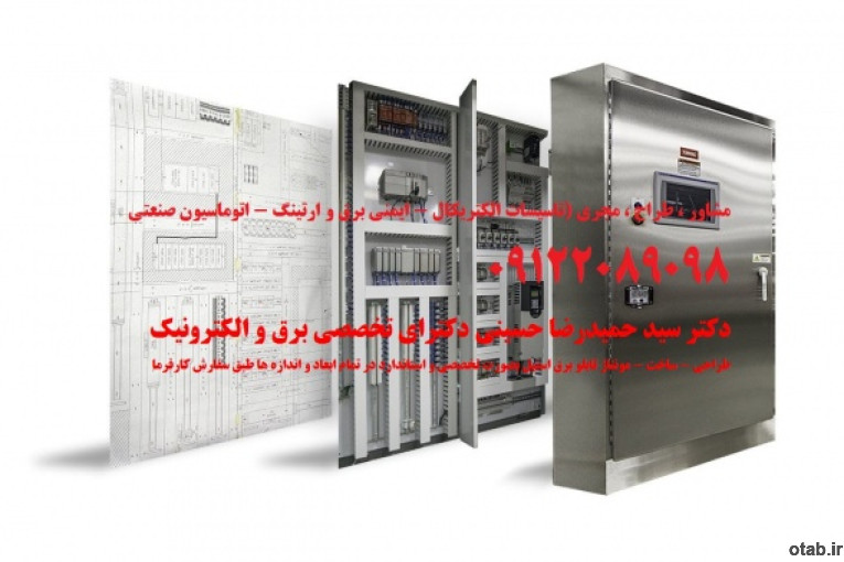 طراحی - ساخت - مونتاژ تابلو برق استیل بصورت تخصصی و استاندارد در تمام ابعاد و اندازه ها طبق سفارش کارفرما