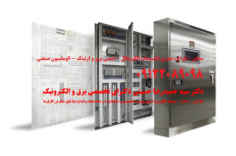 طراحی - ساخت - مونتاژ تابلو برق استیل بصورت تخصصی و استاندارد در تمام ابعاد و اندازه ها طبق سفارش کارفرما