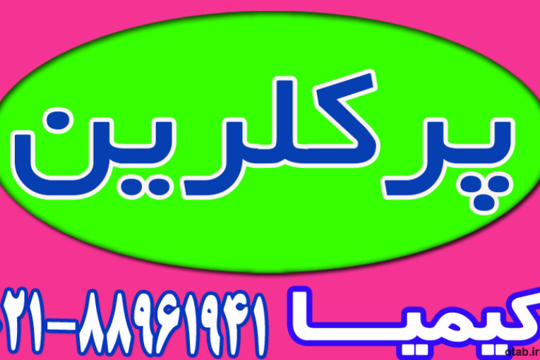 عرضه پرکلرین