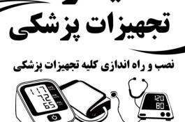 تعمیر تجهیزات پزشکی 