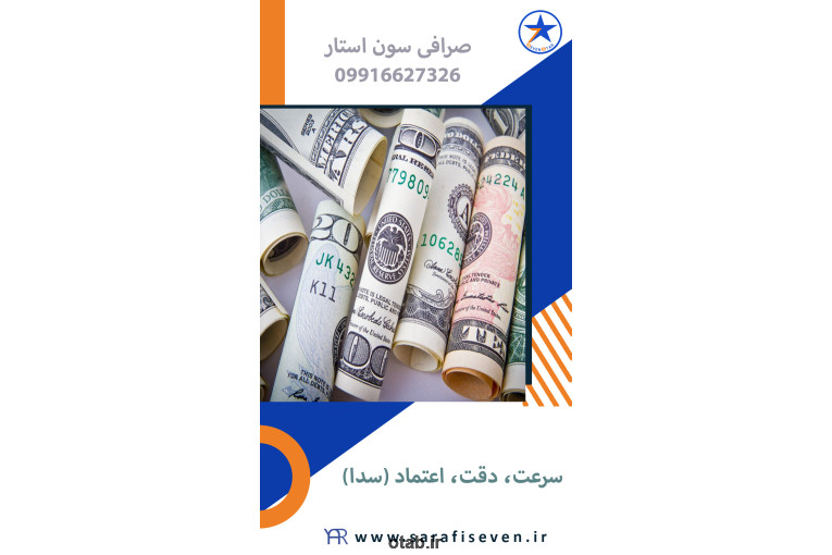 صرافی سون استار  اولین و تنها صرافی در فردیس کرج