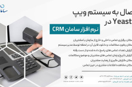 بهترین CRM ایرانی