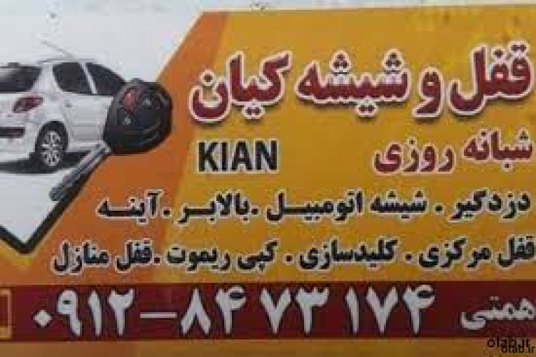 کلیدسازی شبانه روزی کیان 09128473174