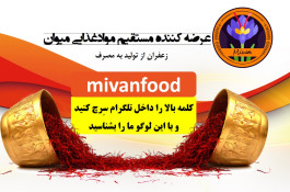 عرضه زعفران میوان