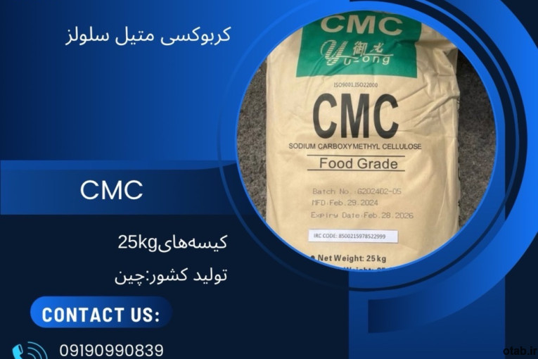 فروش کربوکسی متیل سلولز cmc