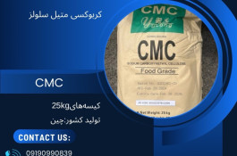 فروش کربوکسی متیل سلولز cmc