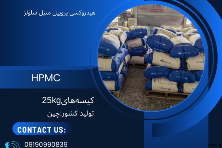 فروش HPMC هیدروکسی متیل سلولز