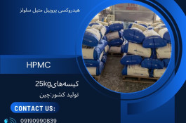 فروش HPMC هیدروکسی متیل سلولز