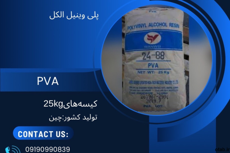 فروش PVA پلی وینیل الکل