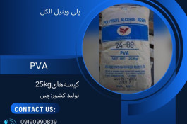 فروش PVA پلی وینیل الکل