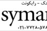 لایسنس آنتی ویروس symantec