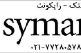 لایسنس آنتی ویروس symantec