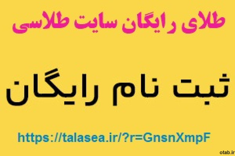 هدیه طلای رایگان سایت طلاسی و کسب درآمد - سایت طلاسی طلای رایگان هدیه میده