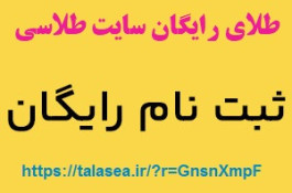 هدیه طلای رایگان سایت طلاسی و کسب درآمد - سایت طلاسی طلای رایگان هدیه میده