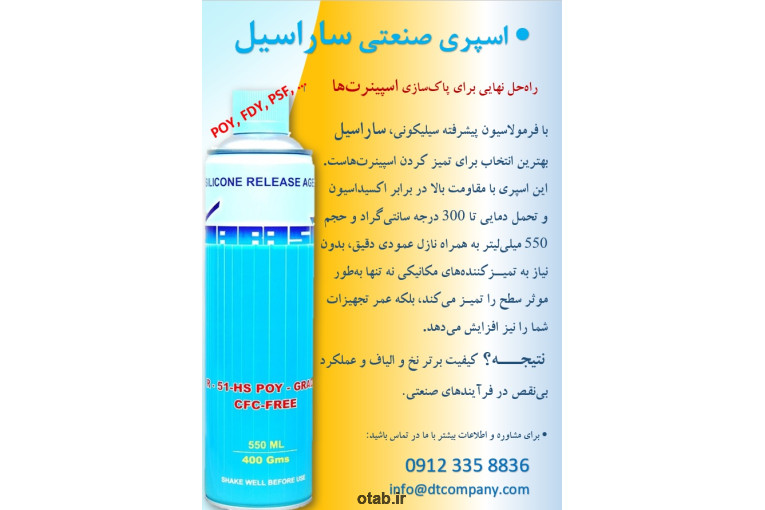 اسپری تمیز کننده سیلیکونی اسپینرت 