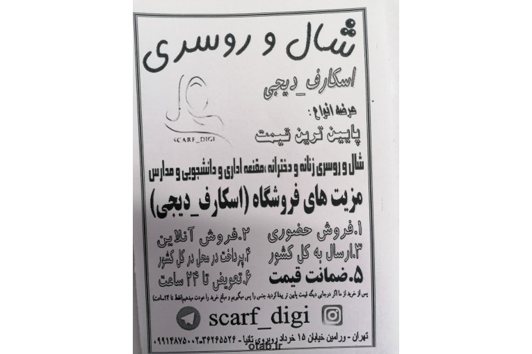 شال و روسری مقنعه اسکارف دیجی scarf_digi راستگویان  (ورامین)