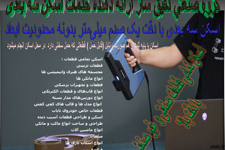 اسکن سه بعدی/اپتیک/مهندسی معکوس/اسکن سه بعدی دقیق قطعات بدونه محدودیت ابعاد