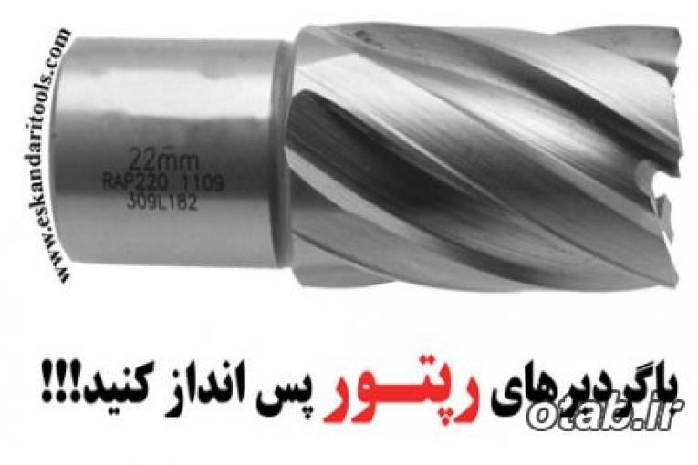 مته گردبر مورد نیازتان را از ما بخواهید/گروه صنعتی اسکندری