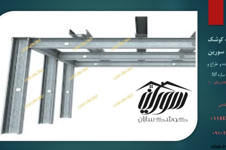 تولیدی ال اس اف و فروش سازه در ساری ؟