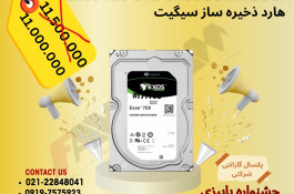 هارد ذخیره ساز سیگیت Exos 7E8 8TB ST8000NM000A