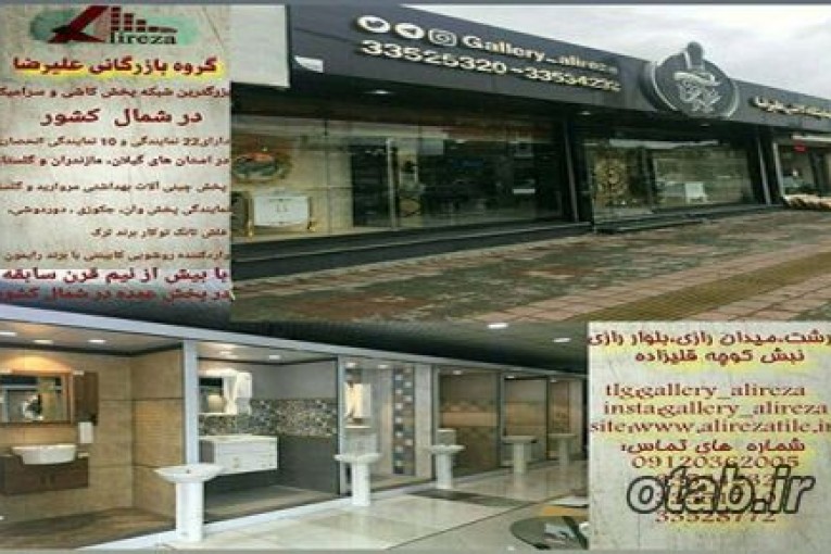 کاشی و سرامیک علیرضا 