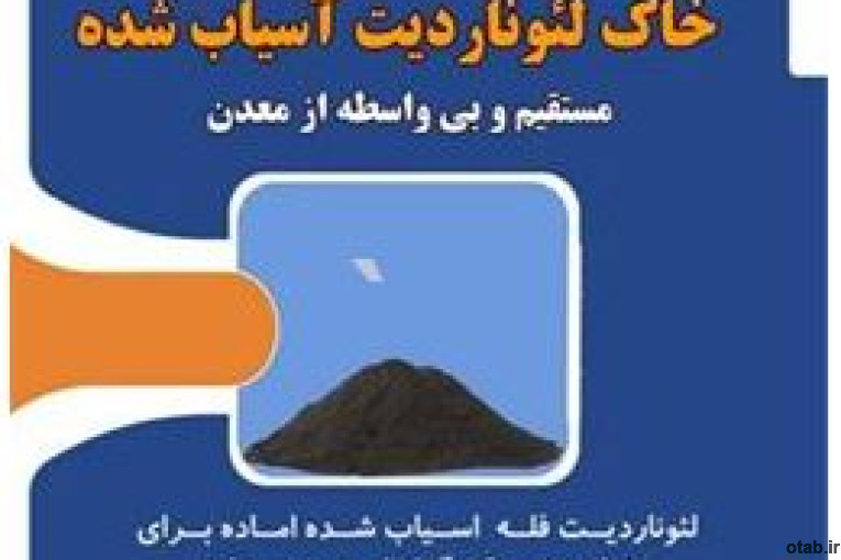 فروش خاک لئوناردیت از معدن یزد