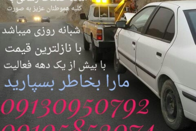 یدک کش وامدادخودروشهرضا