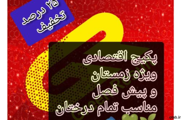 پکیج اقتصادی کود زمستانه