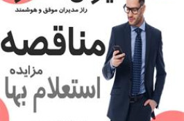 خرید اشتراک سامانه مناقصه