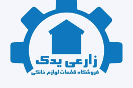 فروشگاه قطعات لباسشویی زارعی