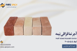 خرید آجر از کارخانه آجر پارس(آجر نما پارس)