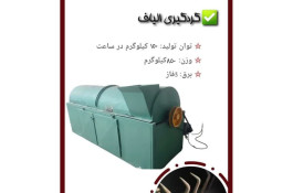 دستگاه گردگیر / خاک گیر 3 متری