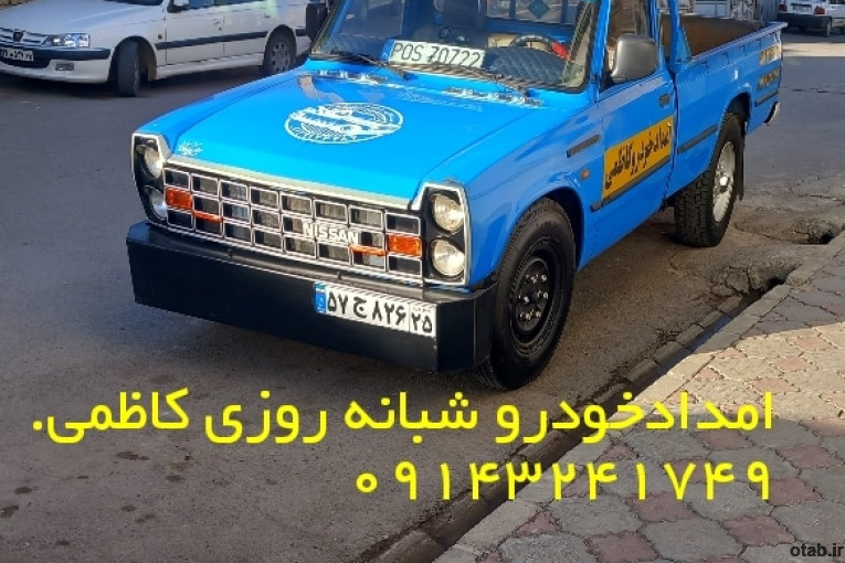 امدادخودرو شبانه روزی 