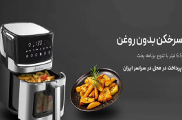 سرخ کن بدون روغن مایللوکس 6.5 لیتر – هواپز مایللوکس